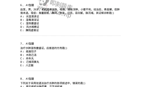 2005037-水肿-174996_军队文职(1)_01.军队文职真题-专业课_（全）版本一（历年真题+章节练习+模拟题）_中医学(军队文职)_章节练习_纯题目