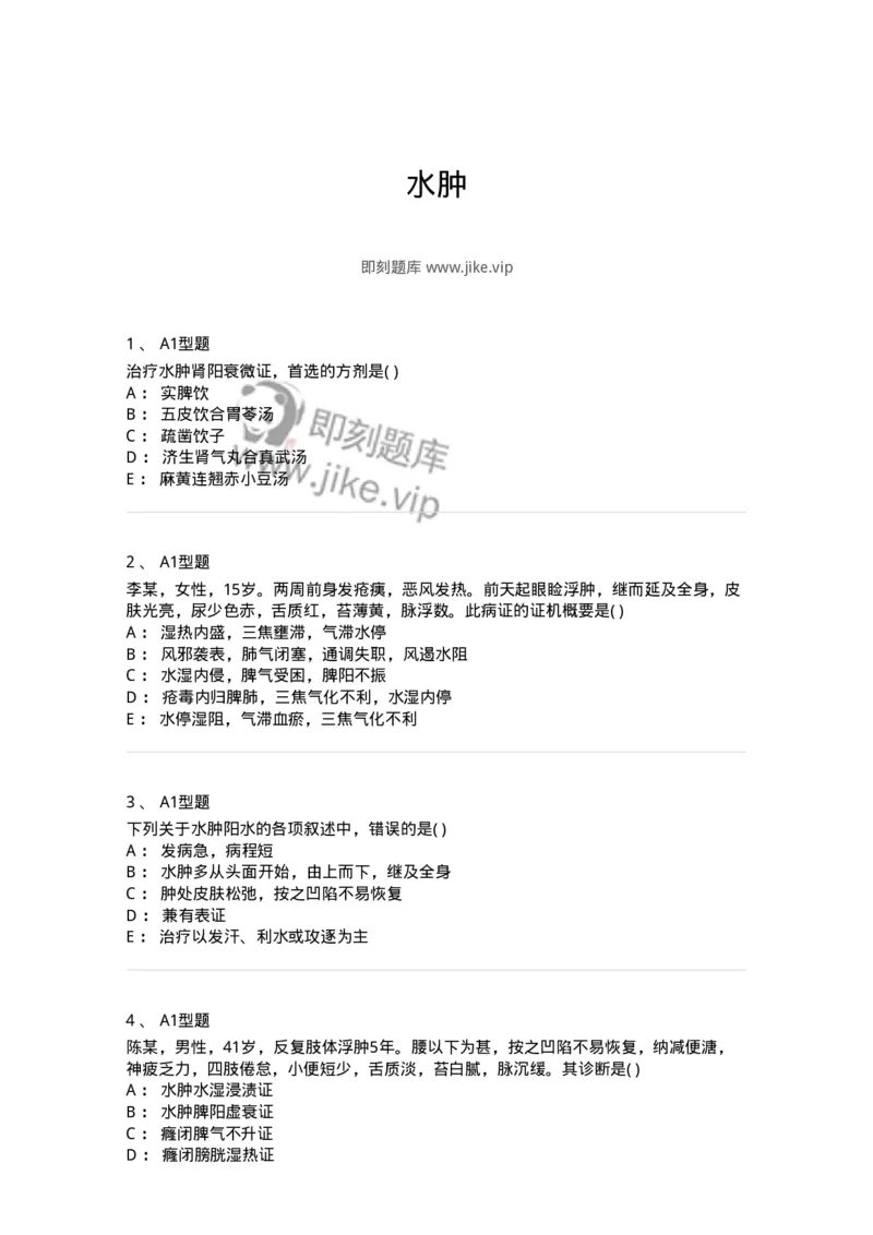 2005037-水肿-174996_军队文职(1)_01.军队文职真题-专业课_（全）版本一（历年真题+章节练习+模拟题）_中医学(军队文职)_章节练习_纯题目