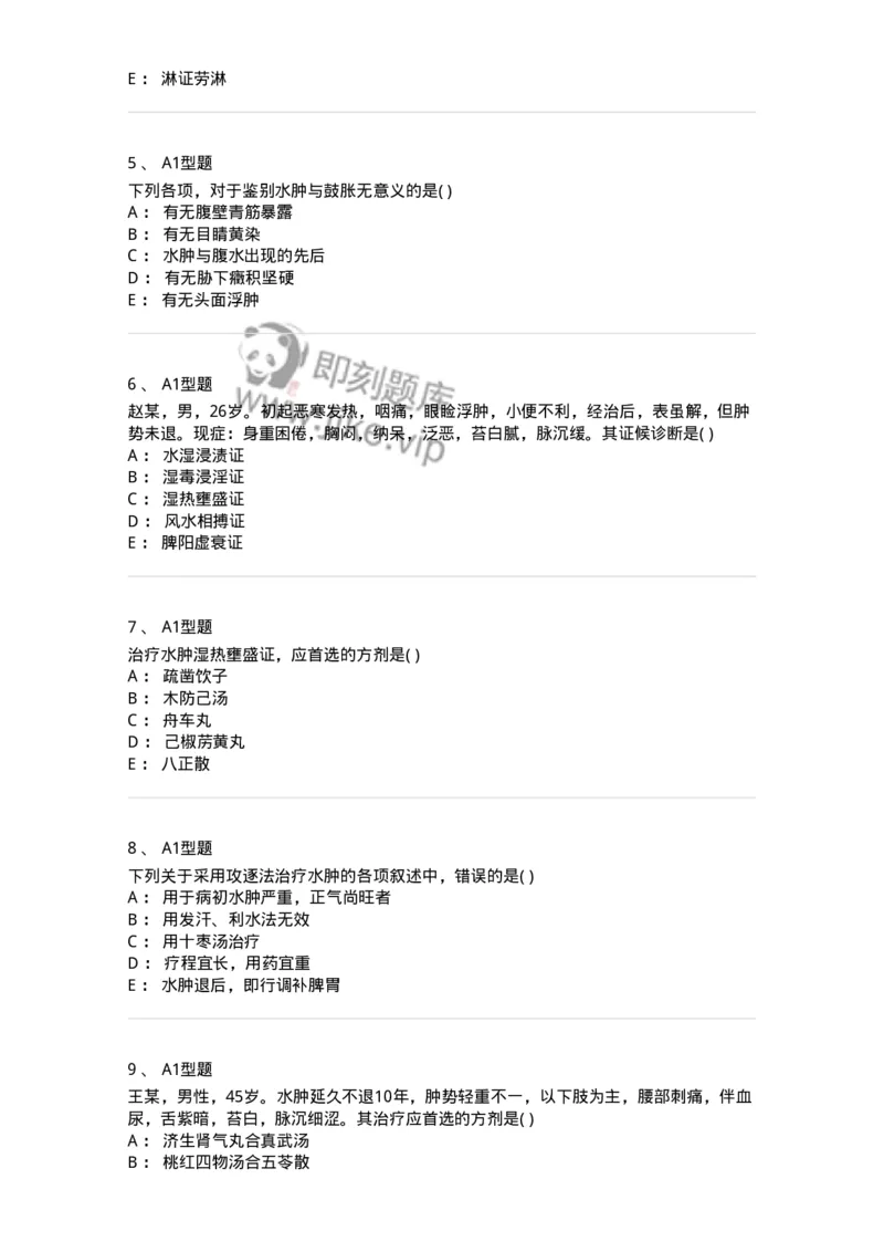 2005037-水肿-174996_军队文职(1)_01.军队文职真题-专业课_（全）版本一（历年真题+章节练习+模拟题）_中医学(军队文职)_章节练习_纯题目