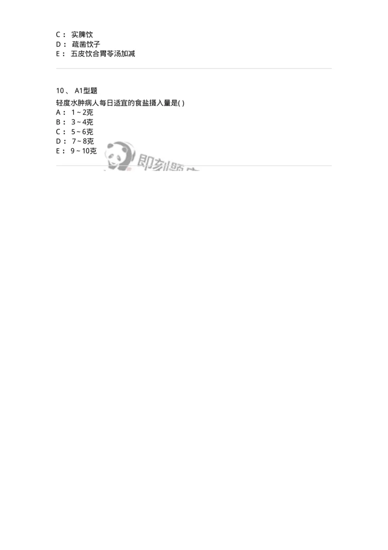 2005037-水肿-174996_军队文职(1)_01.军队文职真题-专业课_（全）版本一（历年真题+章节练习+模拟题）_中医学(军队文职)_章节练习_纯题目