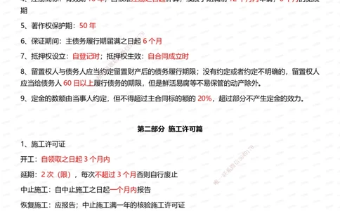 233-法规-时间_数字考点汇总（62个）_2026年一建法规_2025年一建法规SVIP_01-精华文档✿电子教材✿历年真题_50-法规《时间数字考点+致命30问》233
