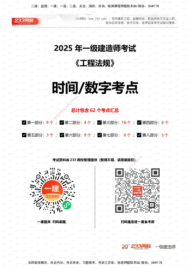 233-法规-时间_数字考点汇总（62个）_2026年一建法规_2025年一建法规SVIP_01-精华文档✿电子教材✿历年真题_50-法规《时间数字考点+致命30问》233