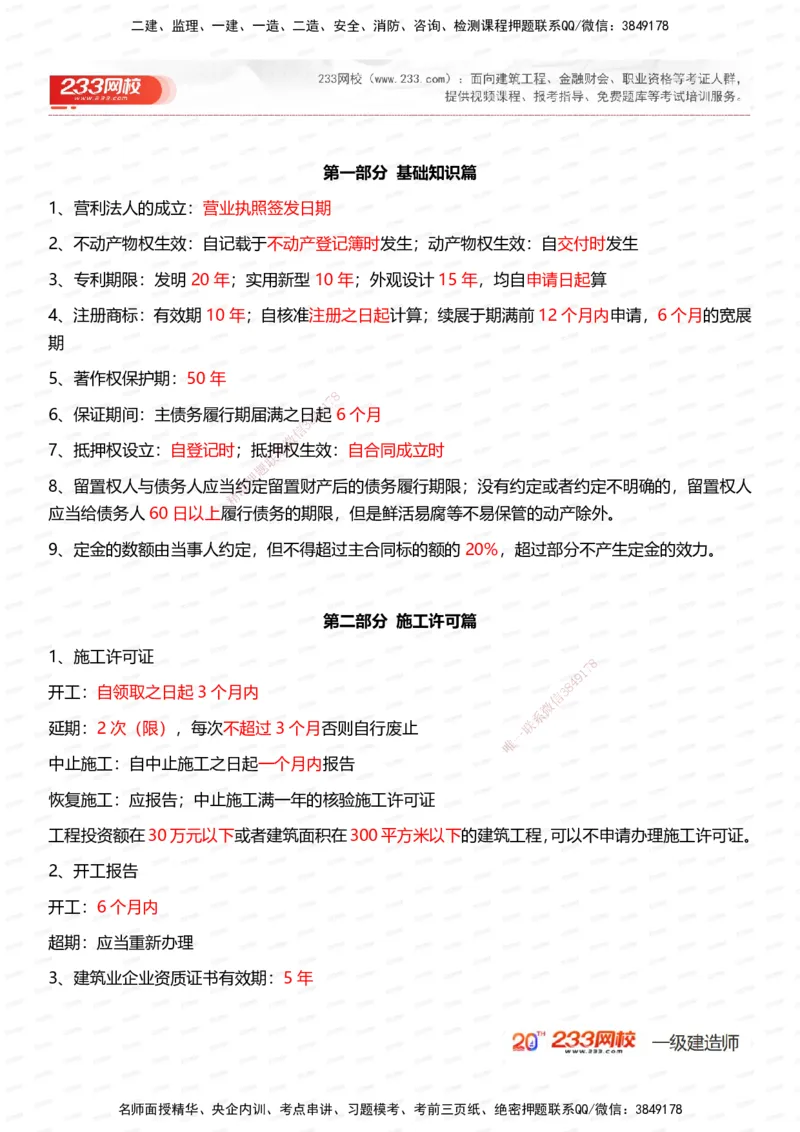 233-法规-时间_数字考点汇总（62个）_2026年一建法规_2025年一建法规SVIP_01-精华文档✿电子教材✿历年真题_50-法规《时间数字考点+致命30问》233