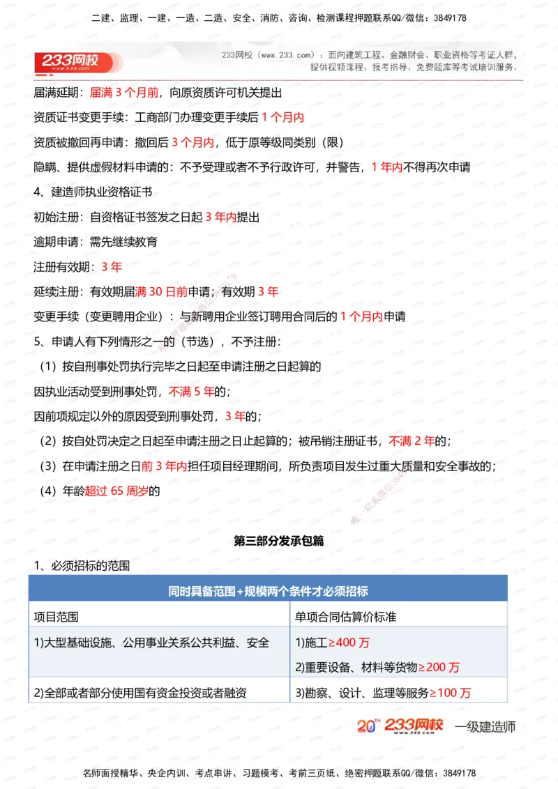 233-法规-时间_数字考点汇总（62个）_2026年一建法规_2025年一建法规SVIP_01-精华文档✿电子教材✿历年真题_50-法规《时间数字考点+致命30问》233