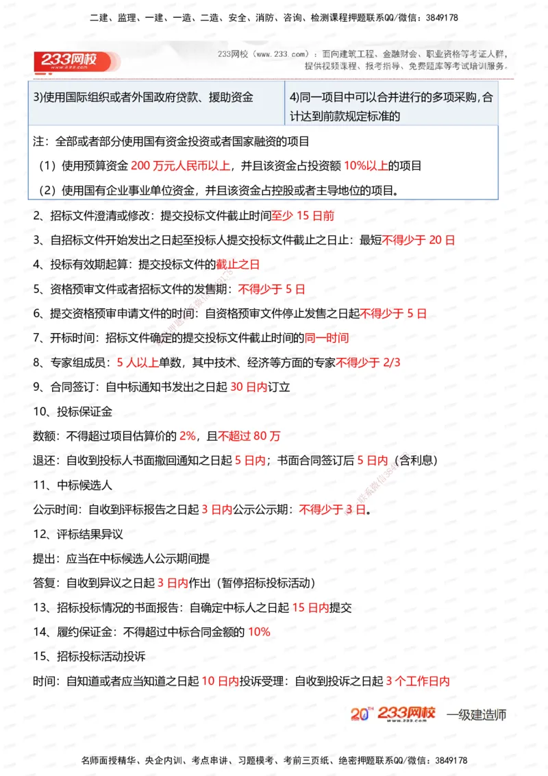 233-法规-时间_数字考点汇总（62个）_2026年一建法规_2025年一建法规SVIP_01-精华文档✿电子教材✿历年真题_50-法规《时间数字考点+致命30问》233