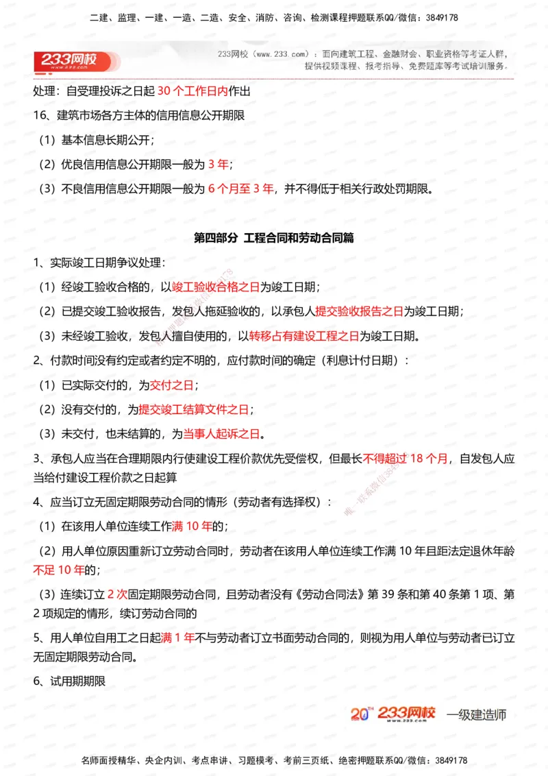 233-法规-时间_数字考点汇总（62个）_2026年一建法规_2025年一建法规SVIP_01-精华文档✿电子教材✿历年真题_50-法规《时间数字考点+致命30问》233