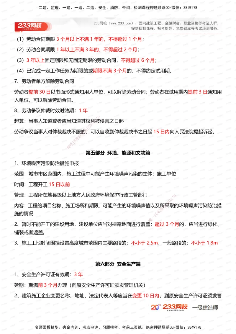 233-法规-时间_数字考点汇总（62个）_2026年一建法规_2025年一建法规SVIP_01-精华文档✿电子教材✿历年真题_50-法规《时间数字考点+致命30问》233