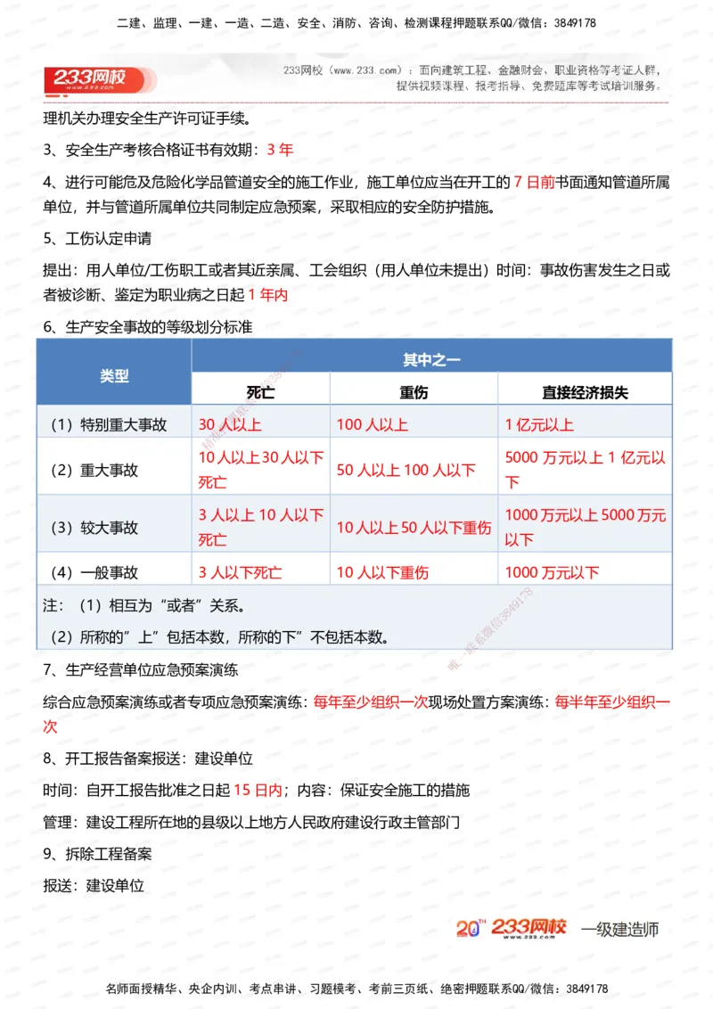 233-法规-时间_数字考点汇总（62个）_2026年一建法规_2025年一建法规SVIP_01-精华文档✿电子教材✿历年真题_50-法规《时间数字考点+致命30问》233