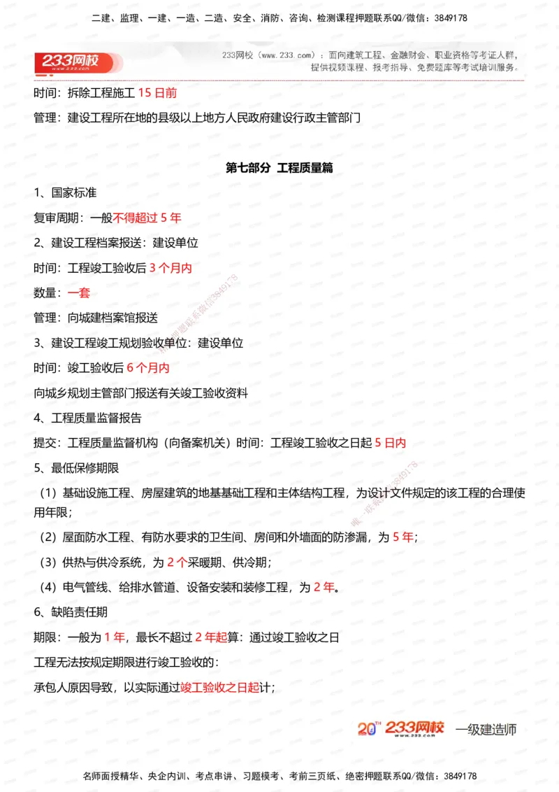 233-法规-时间_数字考点汇总（62个）_2026年一建法规_2025年一建法规SVIP_01-精华文档✿电子教材✿历年真题_50-法规《时间数字考点+致命30问》233