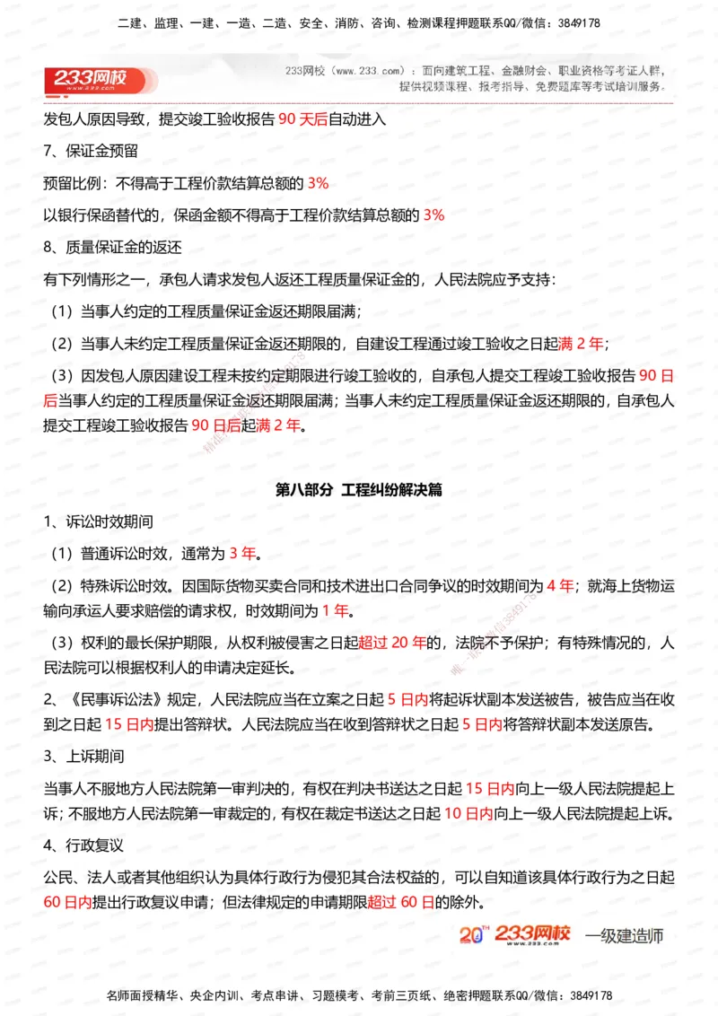 233-法规-时间_数字考点汇总（62个）_2026年一建法规_2025年一建法规SVIP_01-精华文档✿电子教材✿历年真题_50-法规《时间数字考点+致命30问》233