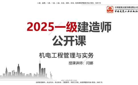 07.11一建《机电》60天逆袭突破全攻略_2026年一级建造师_2026年一建机电_2025年一建机电SVIP_02-基础精讲✿高端面授✿深度强化_02-机电《前期全套课》名师JGS_讲义