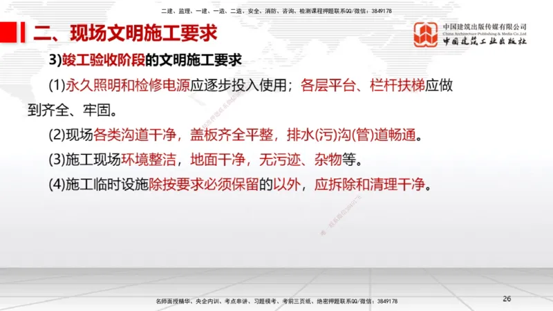 07.11一建《机电》60天逆袭突破全攻略_2026年一级建造师_2026年一建机电_2025年一建机电SVIP_02-基础精讲✿高端面授✿深度强化_02-机电《前期全套课》名师JGS_讲义
