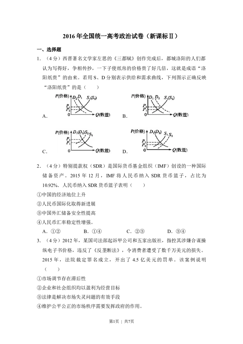 2016年高考政治试卷（新课标Ⅱ）（空白卷）_政治历年高考真题_新&middot;Word版2008-2025&middot;高考政治真题_政治（按年份分类）2008-2025_2016&middot;政治高考真题