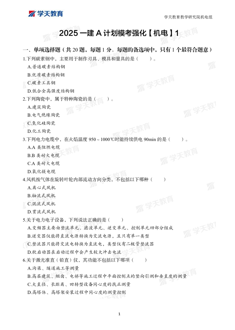 01.2025一建A计划模考强化机电1_2026年一级建造师_2026年一建机电_2025年一建机电SVIP_01-精华文档✿电子教材✿历年真题_93-机电《模考强化卷》XT