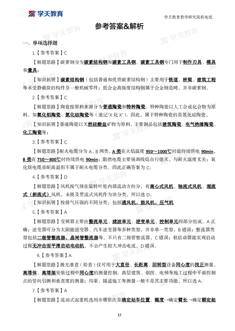 01.2025一建A计划模考强化机电1_2026年一级建造师_2026年一建机电_2025年一建机电SVIP_01-精华文档✿电子教材✿历年真题_93-机电《模考强化卷》XT
