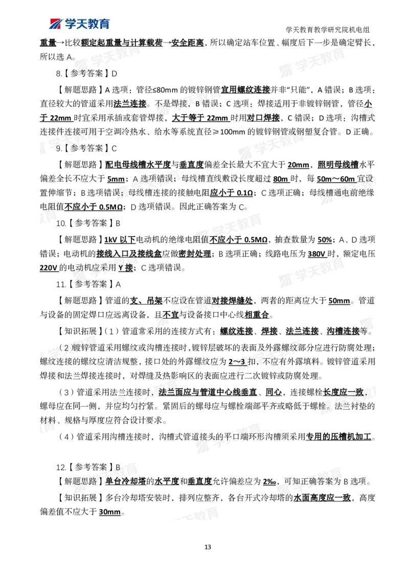 01.2025一建A计划模考强化机电1_2026年一级建造师_2026年一建机电_2025年一建机电SVIP_01-精华文档✿电子教材✿历年真题_93-机电《模考强化卷》XT