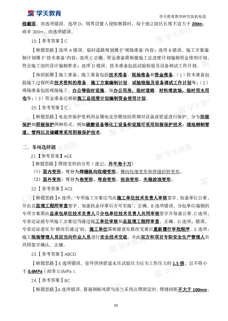 01.2025一建A计划模考强化机电1_2026年一级建造师_2026年一建机电_2025年一建机电SVIP_01-精华文档✿电子教材✿历年真题_93-机电《模考强化卷》XT