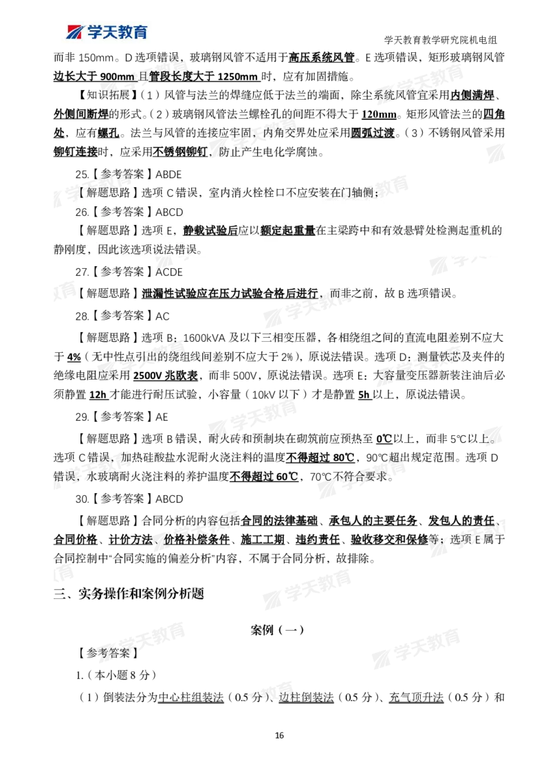 01.2025一建A计划模考强化机电1_2026年一级建造师_2026年一建机电_2025年一建机电SVIP_01-精华文档✿电子教材✿历年真题_93-机电《模考强化卷》XT