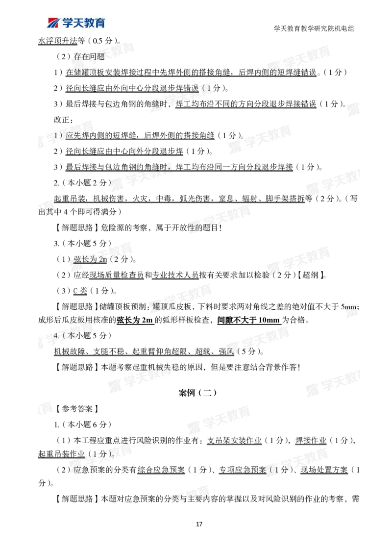 01.2025一建A计划模考强化机电1_2026年一级建造师_2026年一建机电_2025年一建机电SVIP_01-精华文档✿电子教材✿历年真题_93-机电《模考强化卷》XT