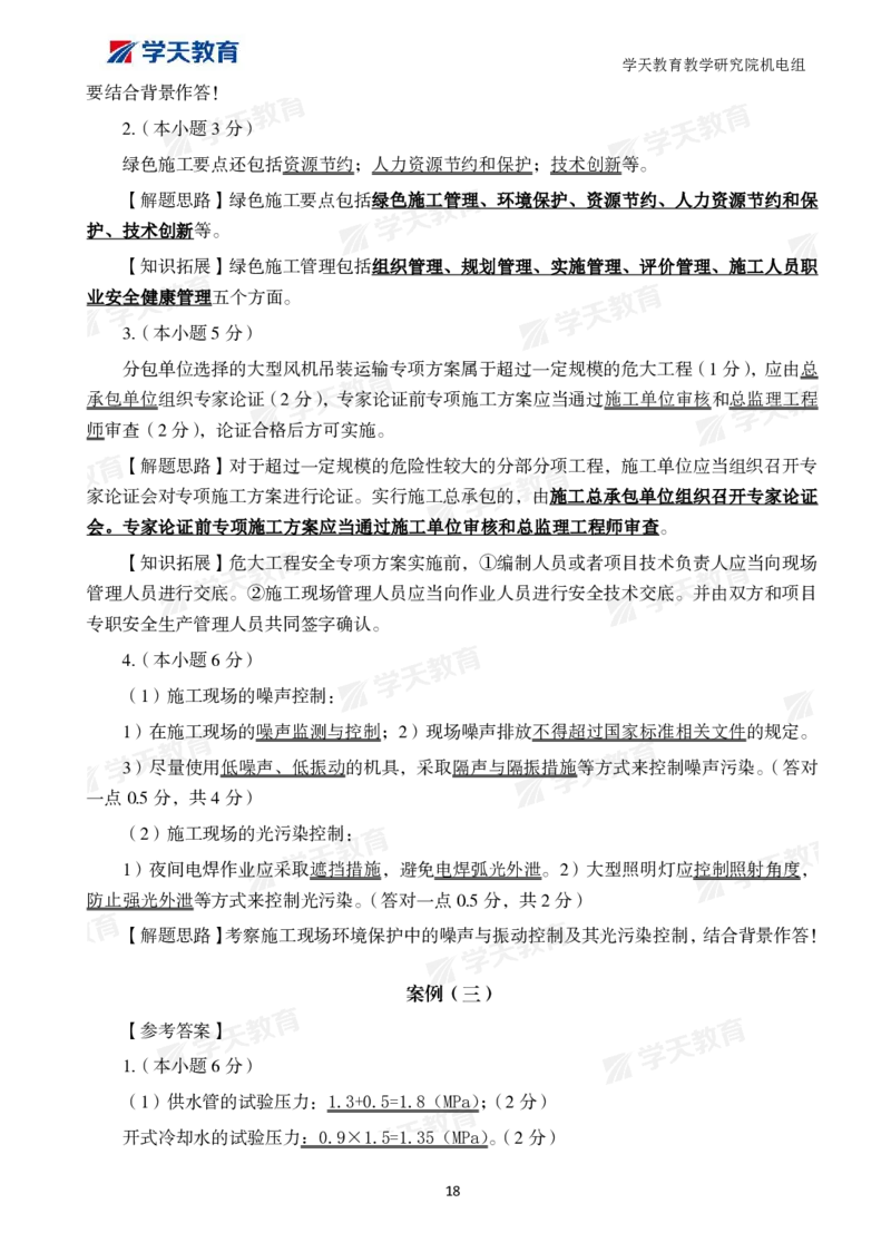 01.2025一建A计划模考强化机电1_2026年一级建造师_2026年一建机电_2025年一建机电SVIP_01-精华文档✿电子教材✿历年真题_93-机电《模考强化卷》XT