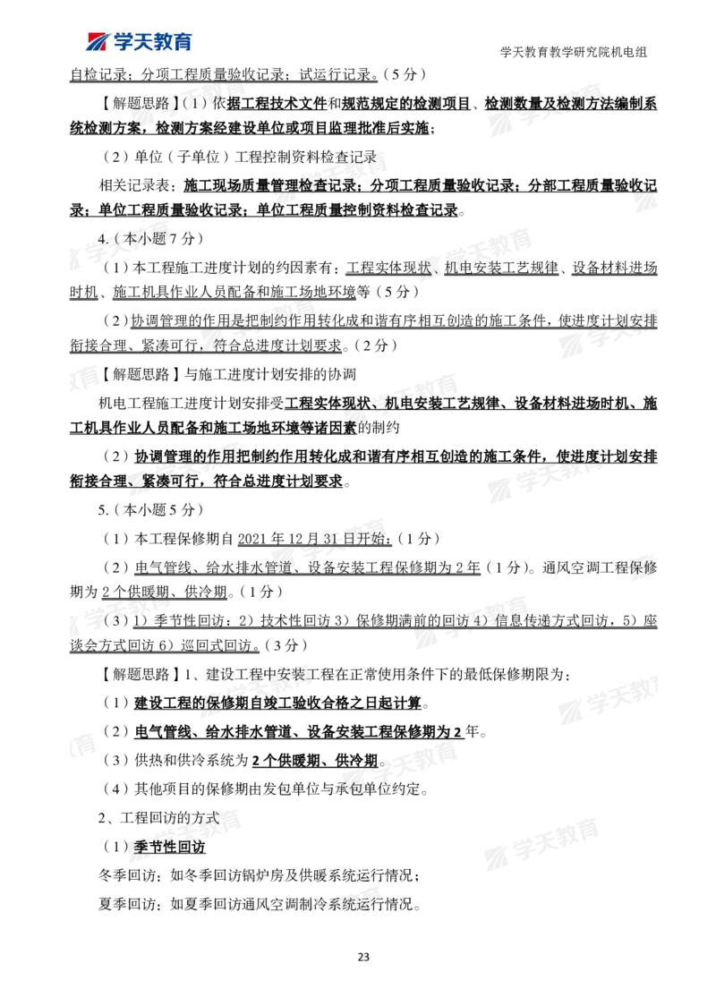 01.2025一建A计划模考强化机电1_2026年一级建造师_2026年一建机电_2025年一建机电SVIP_01-精华文档✿电子教材✿历年真题_93-机电《模考强化卷》XT