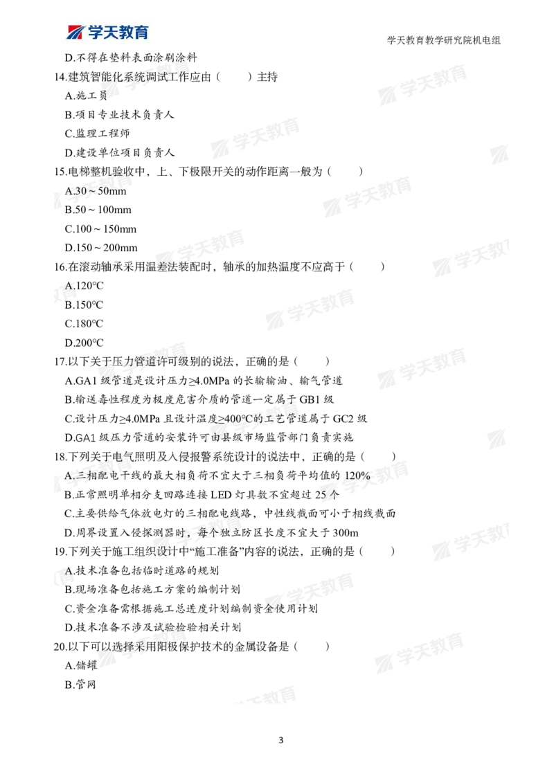 01.2025一建A计划模考强化机电1_2026年一级建造师_2026年一建机电_2025年一建机电SVIP_01-精华文档✿电子教材✿历年真题_93-机电《模考强化卷》XT