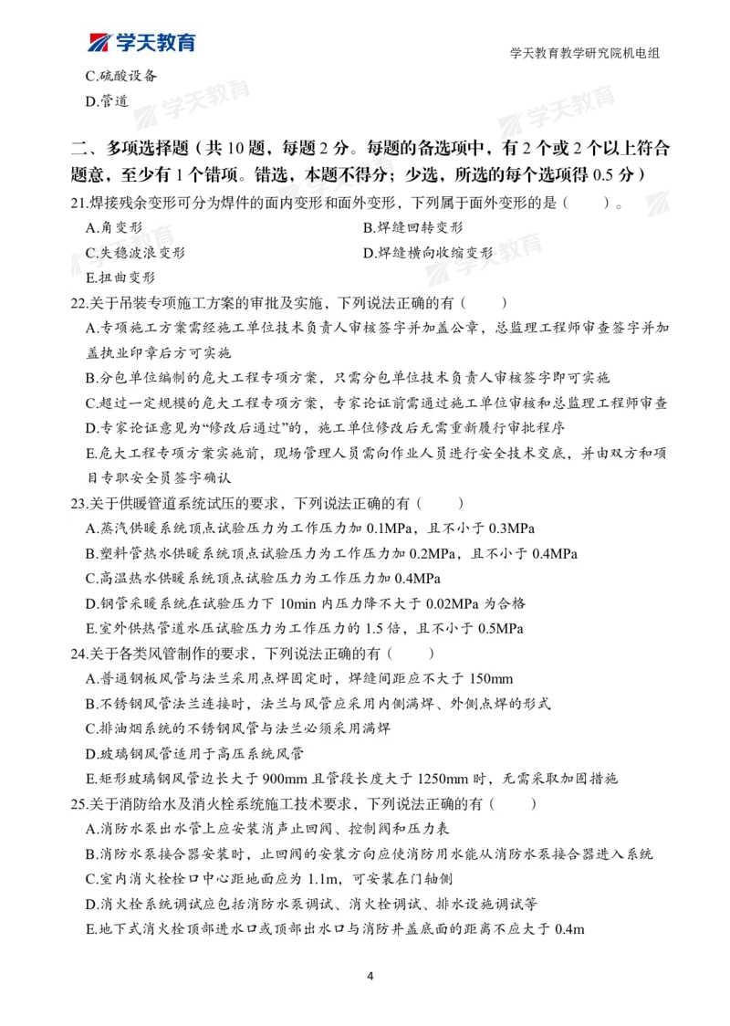 01.2025一建A计划模考强化机电1_2026年一级建造师_2026年一建机电_2025年一建机电SVIP_01-精华文档✿电子教材✿历年真题_93-机电《模考强化卷》XT