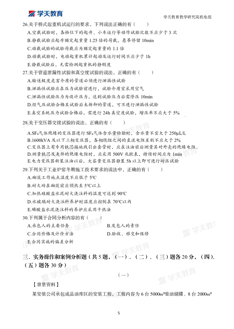01.2025一建A计划模考强化机电1_2026年一级建造师_2026年一建机电_2025年一建机电SVIP_01-精华文档✿电子教材✿历年真题_93-机电《模考强化卷》XT