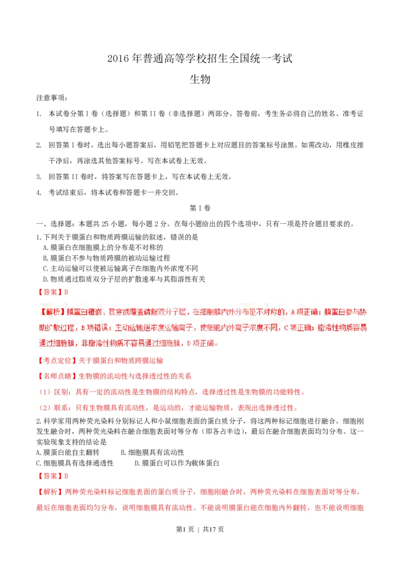 2016年高考生物试卷（海南）（解析卷）_生物历年高考真题_新&middot;PDF版2008-2025&middot;高考生物真题_生物（按试卷类型分类）2008-2025_自主命题卷&middot;生物（2008-2025）_海南自主命题&middot;生物（2008-2024）