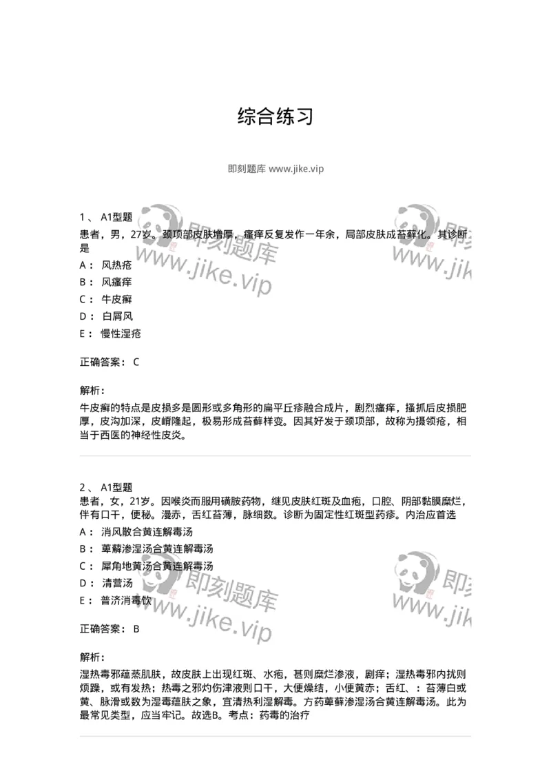 2013013-综合练习-175026_军队文职(1)_01.军队文职真题-专业课_（全）版本一（历年真题+章节练习+模拟题）_中医学(军队文职)_章节练习_题目+解析