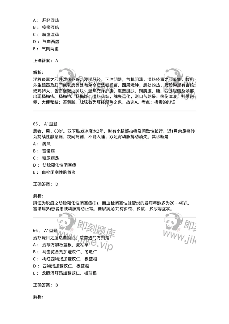 2013013-综合练习-175026_军队文职(1)_01.军队文职真题-专业课_（全）版本一（历年真题+章节练习+模拟题）_中医学(军队文职)_章节练习_题目+解析