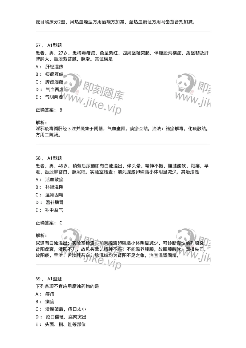 2013013-综合练习-175026_军队文职(1)_01.军队文职真题-专业课_（全）版本一（历年真题+章节练习+模拟题）_中医学(军队文职)_章节练习_题目+解析