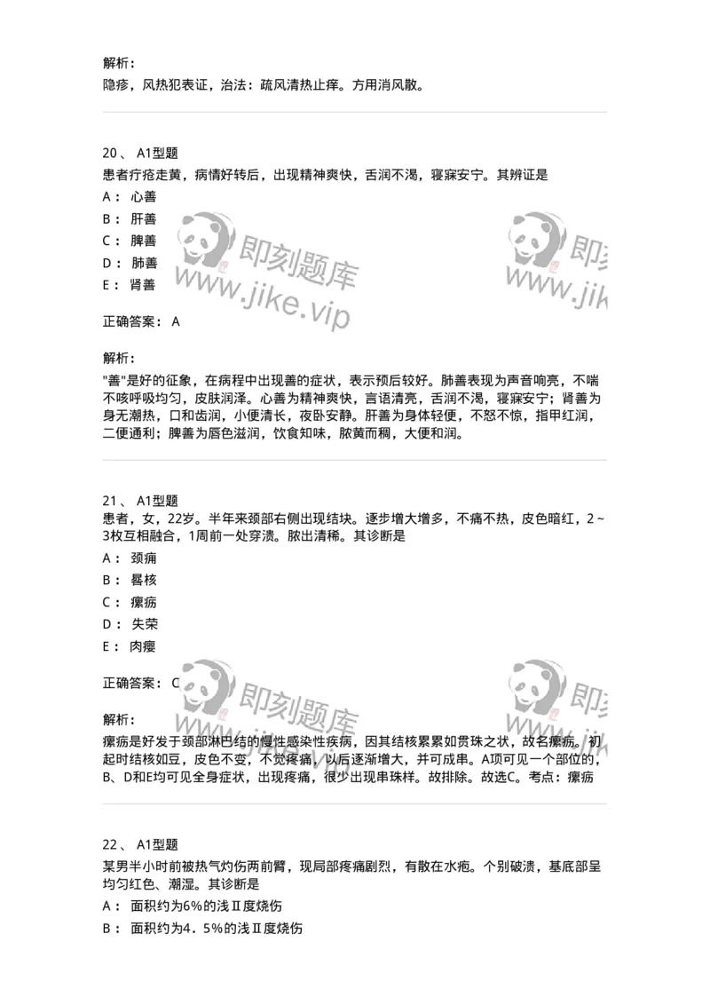 2013013-综合练习-175026_军队文职(1)_01.军队文职真题-专业课_（全）版本一（历年真题+章节练习+模拟题）_中医学(军队文职)_章节练习_题目+解析