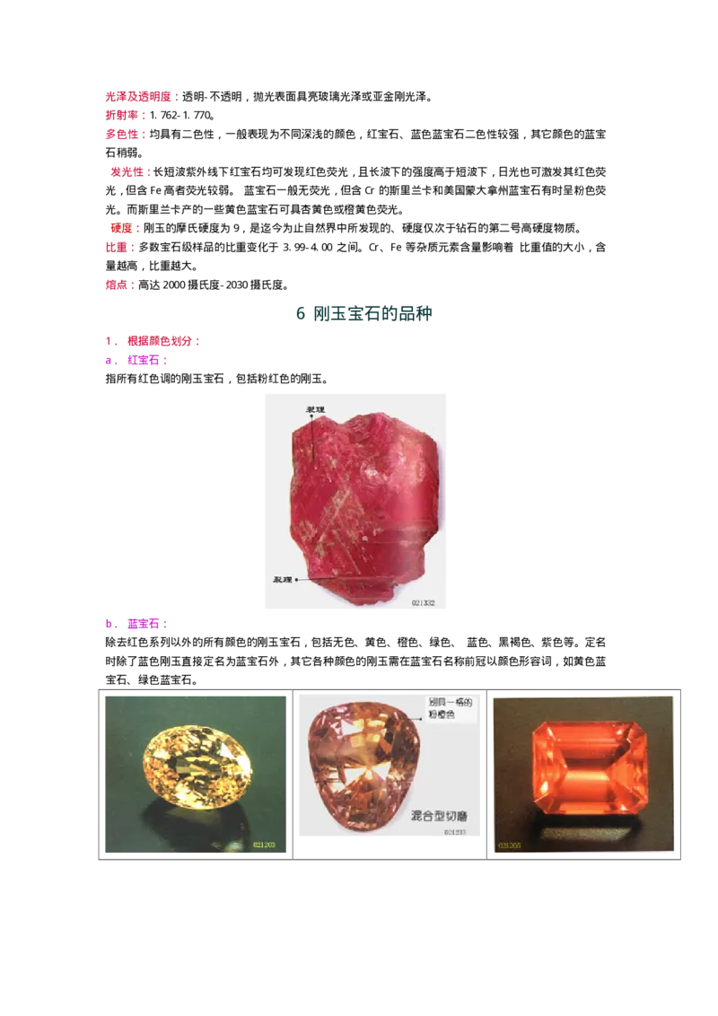 宝玉石鉴赏08红宝石和蓝宝石_X018-玉石珠宝鉴定教程最新合集_5、玉石鉴定专题全套课程_玉石电子书_宝玉石鉴赏