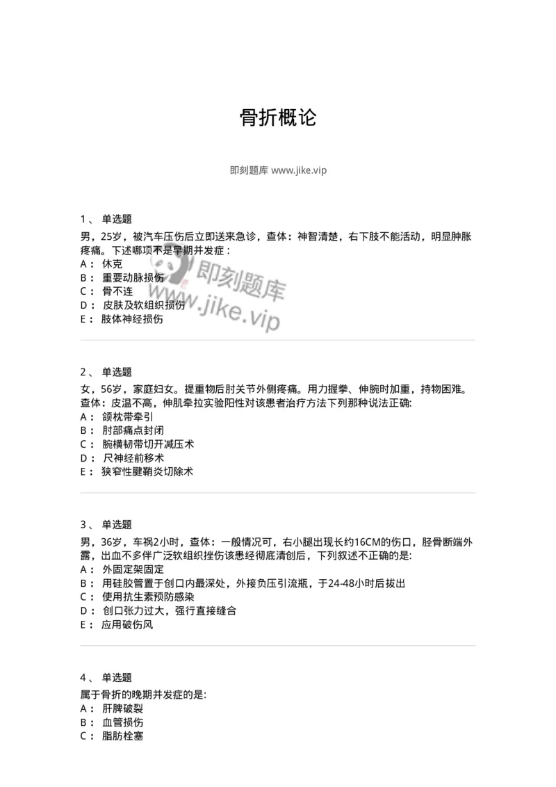 11030102-骨折概论-194470_军队文职(1)_01.军队文职真题-专业课_（全）版本一（历年真题+章节练习+模拟题）_临床医学(军队文职)_章节练习_纯题目