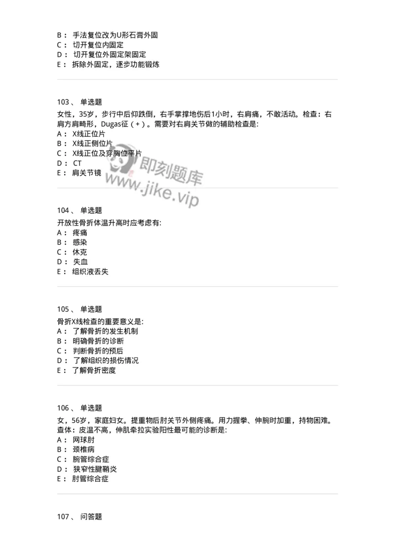 11030102-骨折概论-194470_军队文职(1)_01.军队文职真题-专业课_（全）版本一（历年真题+章节练习+模拟题）_临床医学(军队文职)_章节练习_纯题目