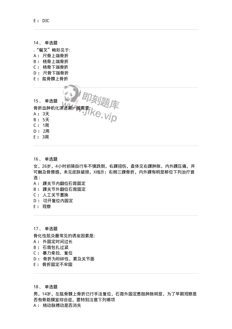 11030102-骨折概论-194470_军队文职(1)_01.军队文职真题-专业课_（全）版本一（历年真题+章节练习+模拟题）_临床医学(军队文职)_章节练习_纯题目