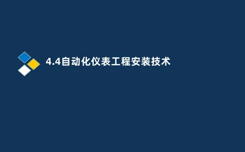009-2025一建机电精讲自动化仪表安装技术_2026年一级建造师_2026年一建机电_2025年一建机电SVIP_02-基础精讲✿高端面授✿深度强化_19-机电《教材精讲班》刘忠海SMR_讲义