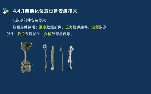 009-2025一建机电精讲自动化仪表安装技术_2026年一级建造师_2026年一建机电_2025年一建机电SVIP_02-基础精讲✿高端面授✿深度强化_19-机电《教材精讲班》刘忠海SMR_讲义