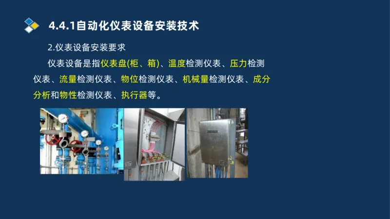 009-2025一建机电精讲自动化仪表安装技术_2026年一级建造师_2026年一建机电_2025年一建机电SVIP_02-基础精讲✿高端面授✿深度强化_19-机电《教材精讲班》刘忠海SMR_讲义