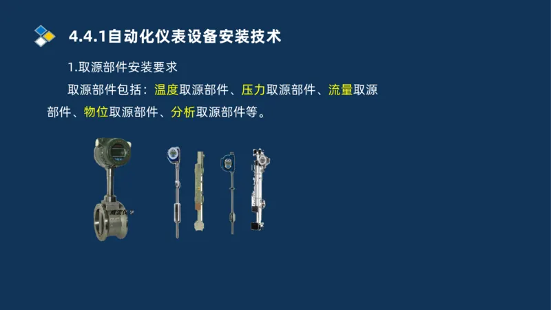 009-2025一建机电精讲自动化仪表安装技术_2026年一级建造师_2026年一建机电_2025年一建机电SVIP_02-基础精讲✿高端面授✿深度强化_19-机电《教材精讲班》刘忠海SMR_讲义