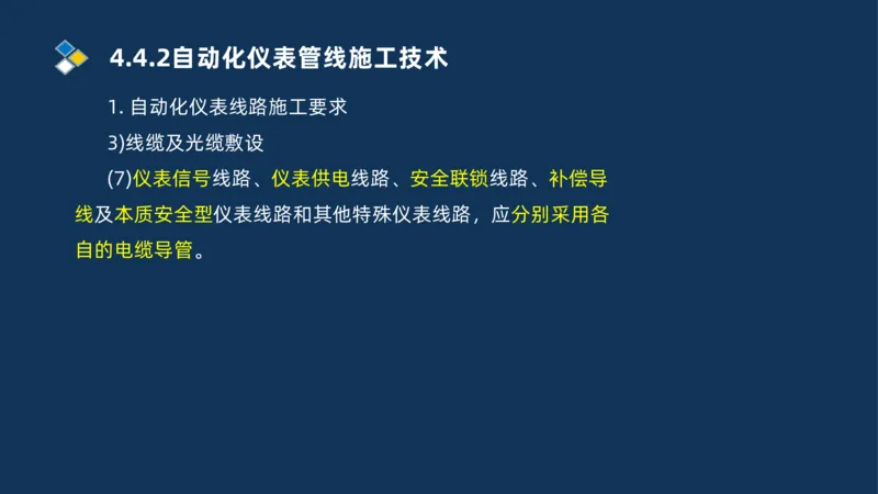 009-2025一建机电精讲自动化仪表安装技术_2026年一级建造师_2026年一建机电_2025年一建机电SVIP_02-基础精讲✿高端面授✿深度强化_19-机电《教材精讲班》刘忠海SMR_讲义