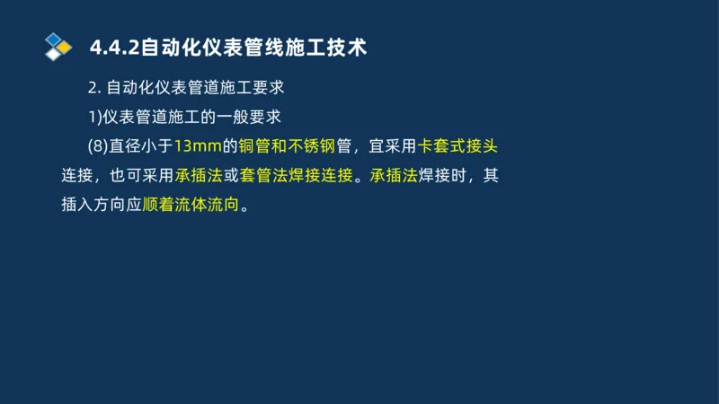 009-2025一建机电精讲自动化仪表安装技术_2026年一级建造师_2026年一建机电_2025年一建机电SVIP_02-基础精讲✿高端面授✿深度强化_19-机电《教材精讲班》刘忠海SMR_讲义