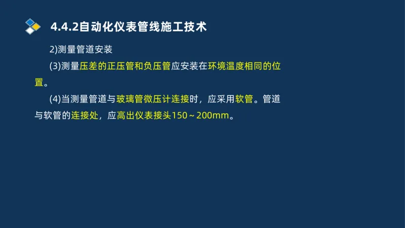 009-2025一建机电精讲自动化仪表安装技术_2026年一级建造师_2026年一建机电_2025年一建机电SVIP_02-基础精讲✿高端面授✿深度强化_19-机电《教材精讲班》刘忠海SMR_讲义