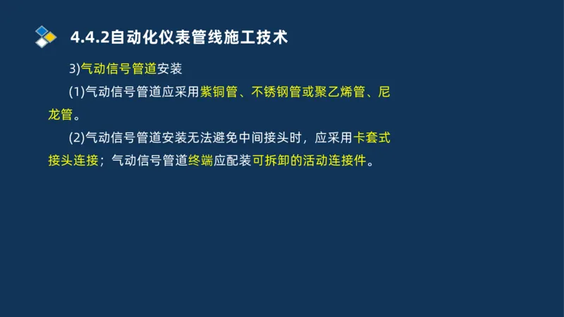 009-2025一建机电精讲自动化仪表安装技术_2026年一级建造师_2026年一建机电_2025年一建机电SVIP_02-基础精讲✿高端面授✿深度强化_19-机电《教材精讲班》刘忠海SMR_讲义