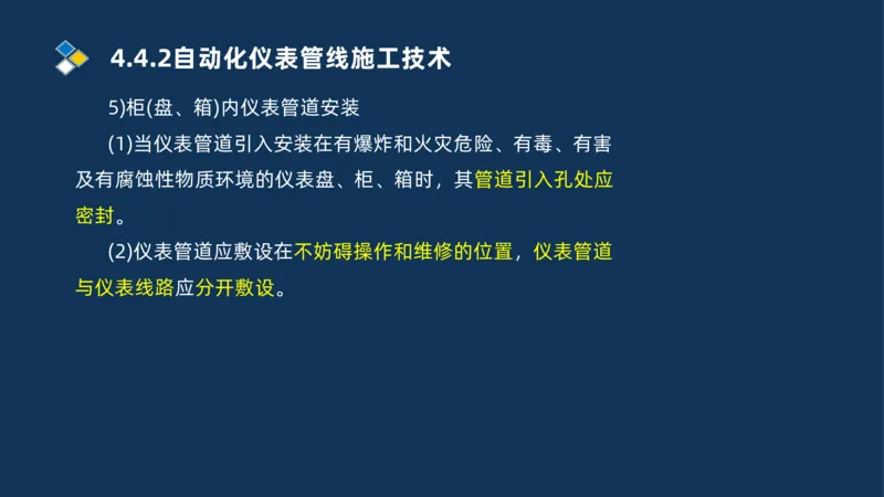 009-2025一建机电精讲自动化仪表安装技术_2026年一级建造师_2026年一建机电_2025年一建机电SVIP_02-基础精讲✿高端面授✿深度强化_19-机电《教材精讲班》刘忠海SMR_讲义