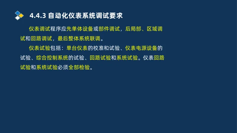 009-2025一建机电精讲自动化仪表安装技术_2026年一级建造师_2026年一建机电_2025年一建机电SVIP_02-基础精讲✿高端面授✿深度强化_19-机电《教材精讲班》刘忠海SMR_讲义