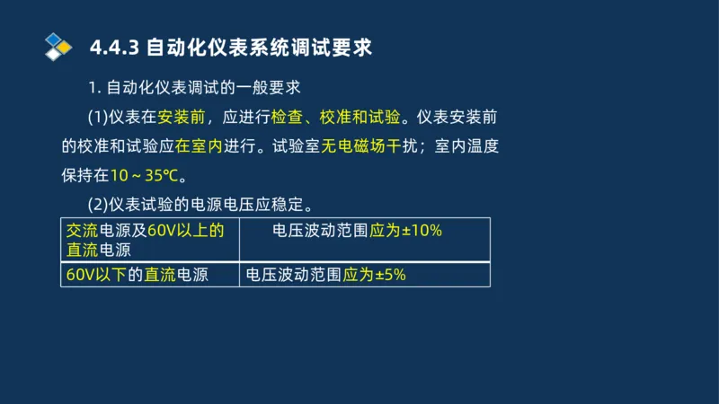 009-2025一建机电精讲自动化仪表安装技术_2026年一级建造师_2026年一建机电_2025年一建机电SVIP_02-基础精讲✿高端面授✿深度强化_19-机电《教材精讲班》刘忠海SMR_讲义