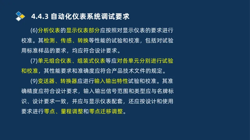 009-2025一建机电精讲自动化仪表安装技术_2026年一级建造师_2026年一建机电_2025年一建机电SVIP_02-基础精讲✿高端面授✿深度强化_19-机电《教材精讲班》刘忠海SMR_讲义