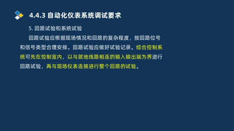 009-2025一建机电精讲自动化仪表安装技术_2026年一级建造师_2026年一建机电_2025年一建机电SVIP_02-基础精讲✿高端面授✿深度强化_19-机电《教材精讲班》刘忠海SMR_讲义